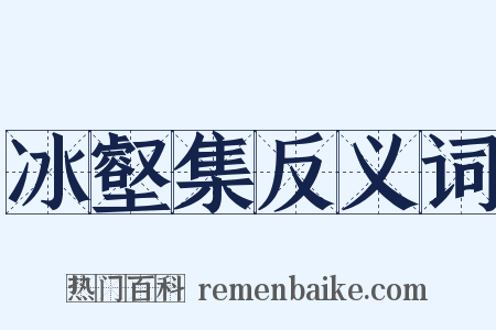 冰壑集反义词是什么意思的图片